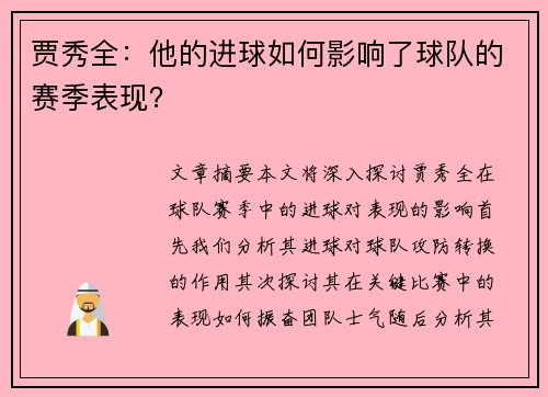 贾秀全：他的进球如何影响了球队的赛季表现？