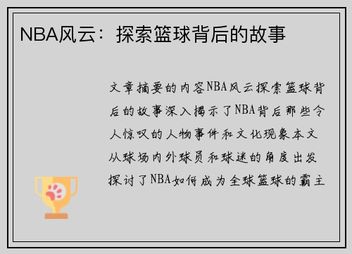 NBA风云：探索篮球背后的故事