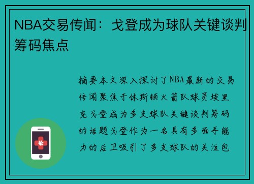 NBA交易传闻：戈登成为球队关键谈判筹码焦点