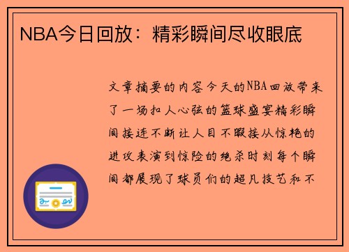 NBA今日回放：精彩瞬间尽收眼底