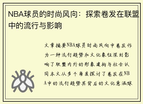 NBA球员的时尚风向：探索卷发在联盟中的流行与影响