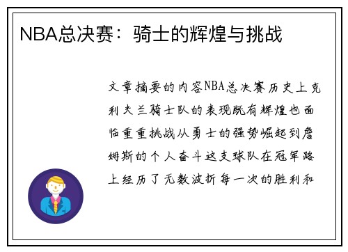 NBA总决赛：骑士的辉煌与挑战