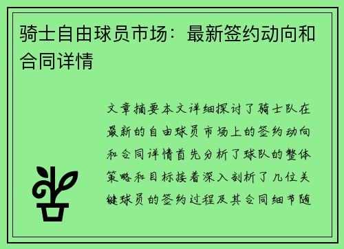 骑士自由球员市场：最新签约动向和合同详情