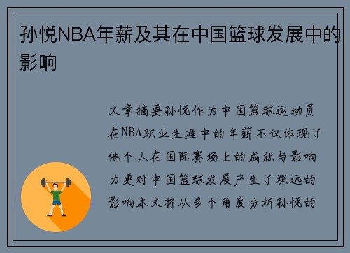 孙悦NBA年薪及其在中国篮球发展中的影响