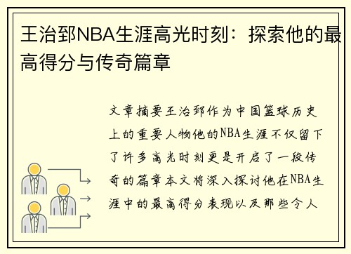 王治郅NBA生涯高光时刻：探索他的最高得分与传奇篇章