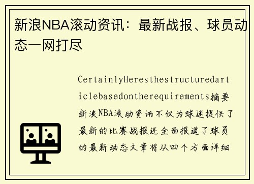 新浪NBA滚动资讯：最新战报、球员动态一网打尽