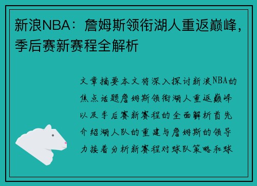 新浪NBA：詹姆斯领衔湖人重返巅峰，季后赛新赛程全解析