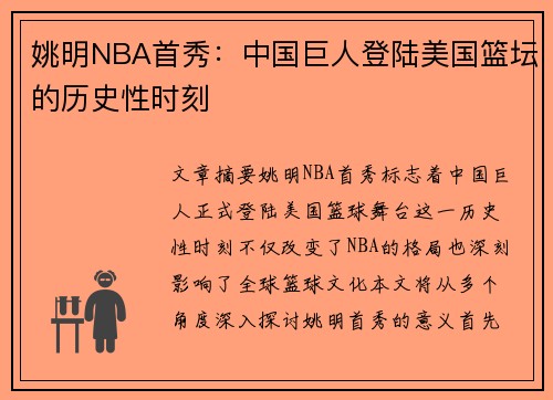 姚明NBA首秀：中国巨人登陆美国篮坛的历史性时刻