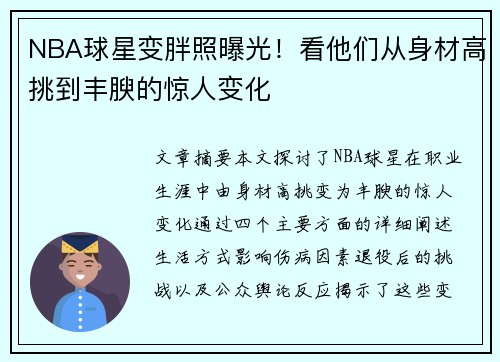 NBA球星变胖照曝光！看他们从身材高挑到丰腴的惊人变化