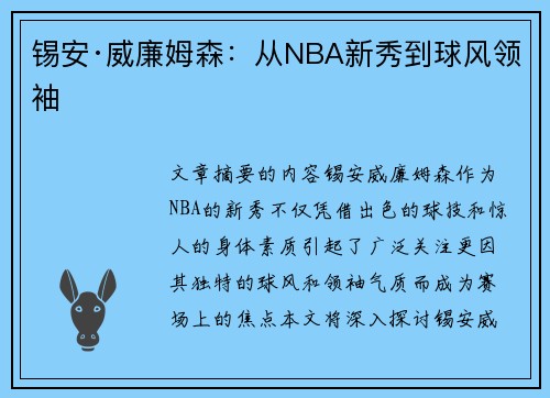 锡安·威廉姆森：从NBA新秀到球风领袖