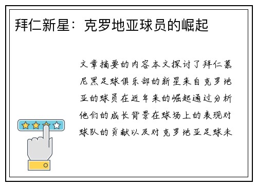 拜仁新星：克罗地亚球员的崛起