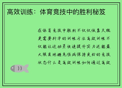 高效训练：体育竞技中的胜利秘笈