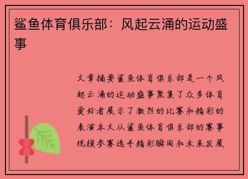 鲨鱼体育俱乐部：风起云涌的运动盛事