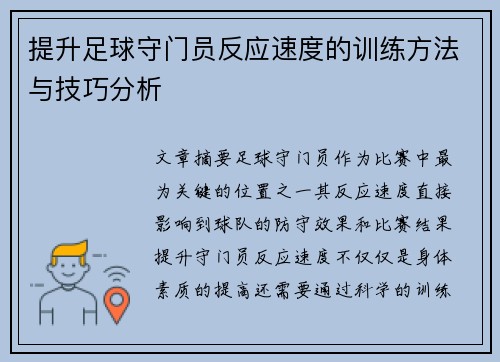 提升足球守门员反应速度的训练方法与技巧分析