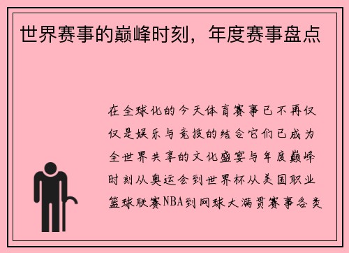 世界赛事的巅峰时刻，年度赛事盘点