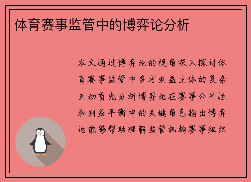 体育赛事监管中的博弈论分析