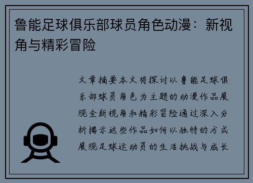 鲁能足球俱乐部球员角色动漫：新视角与精彩冒险