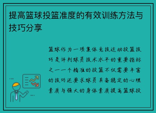 提高篮球投篮准度的有效训练方法与技巧分享