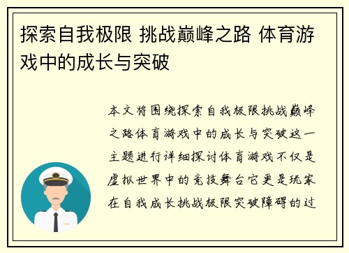 探索自我极限 挑战巅峰之路 体育游戏中的成长与突破