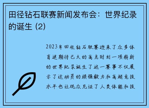 田径钻石联赛新闻发布会：世界纪录的诞生 (2)