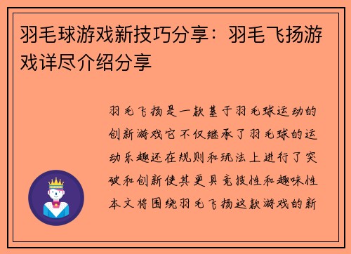 羽毛球游戏新技巧分享：羽毛飞扬游戏详尽介绍分享