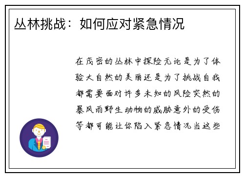 丛林挑战：如何应对紧急情况