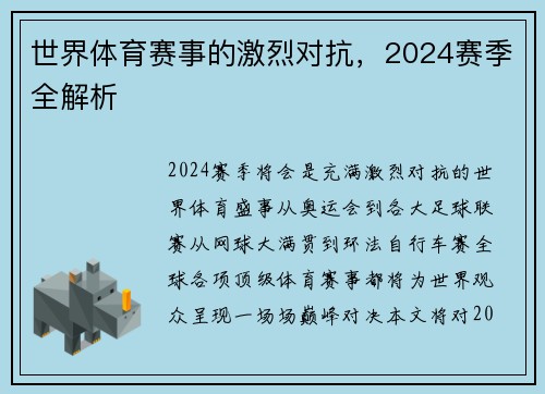 世界体育赛事的激烈对抗，2024赛季全解析