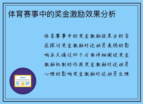 体育赛事中的奖金激励效果分析