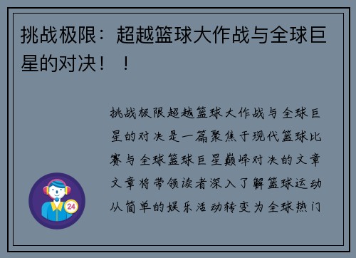 挑战极限：超越篮球大作战与全球巨星的对决！ !