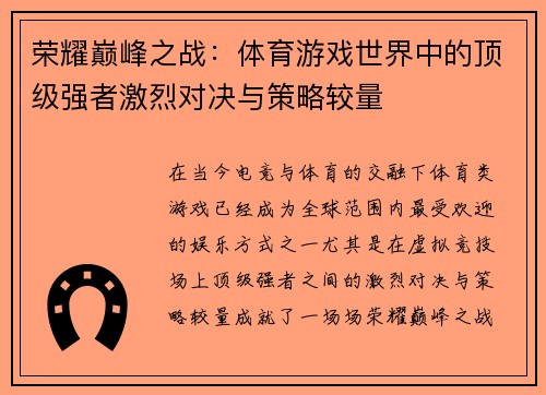 荣耀巅峰之战：体育游戏世界中的顶级强者激烈对决与策略较量