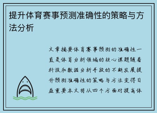 提升体育赛事预测准确性的策略与方法分析